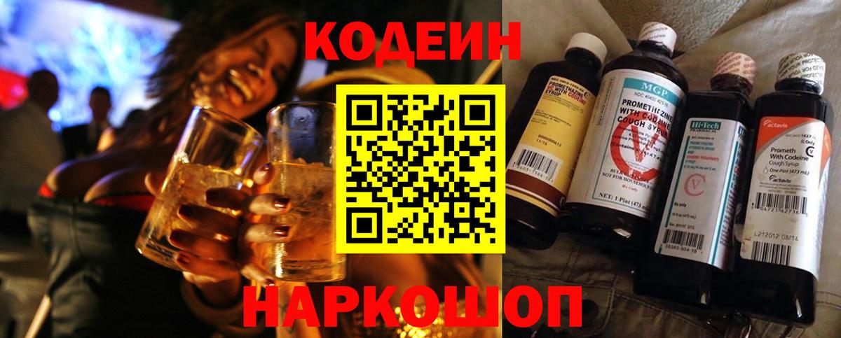 Codein напиток Lean (лин)  Вход с VPN  Калуга 