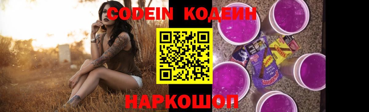 Codein Purple Drank Калуга
